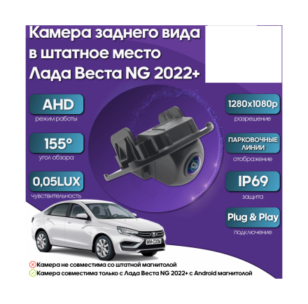 Видеокамера Lada Vesta NG 2022+ (WM-C001A ,AHD, 155, 0,05LUX)